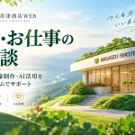 記事制作・AI活用のご依頼｜人間の判断×AIチームでつくる美斉津商店WEB