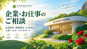 記事制作・AI活用のご依頼｜人間の判断×AIチームでつくる美斉津商店WEB